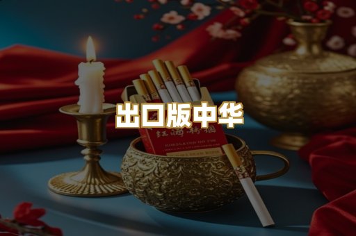 出口版中华
